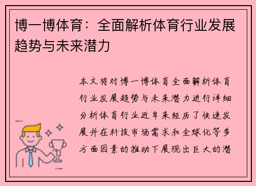 博一博体育：全面解析体育行业发展趋势与未来潜力