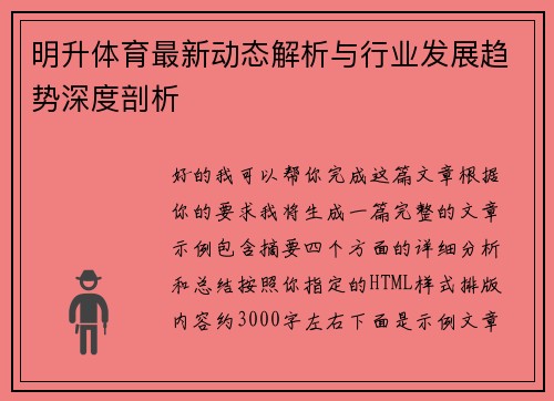 明升体育最新动态解析与行业发展趋势深度剖析