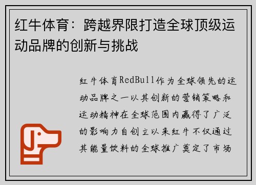 红牛体育：跨越界限打造全球顶级运动品牌的创新与挑战