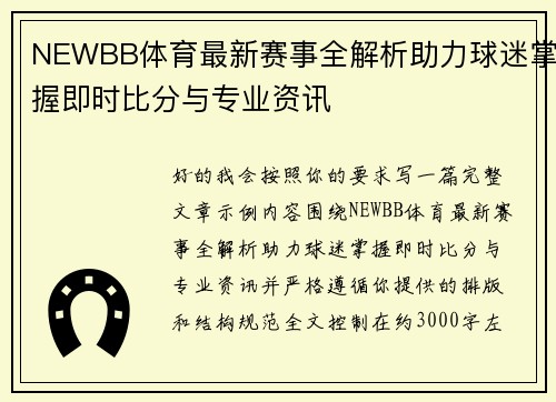 NEWBB体育最新赛事全解析助力球迷掌握即时比分与专业资讯