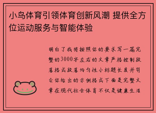小鸟体育引领体育创新风潮 提供全方位运动服务与智能体验