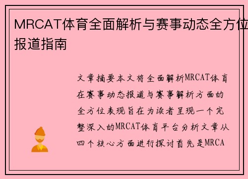 MRCAT体育全面解析与赛事动态全方位报道指南