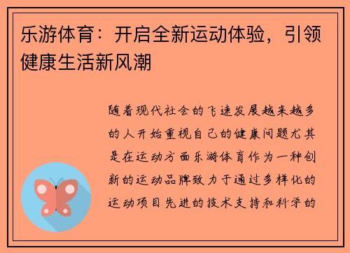 乐游体育：开启全新运动体验，引领健康生活新风潮