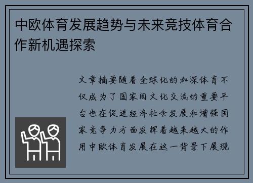 中欧体育发展趋势与未来竞技体育合作新机遇探索