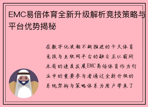 EMC易倍体育全新升级解析竞技策略与平台优势揭秘