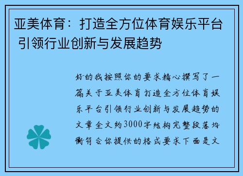 亚美体育：打造全方位体育娱乐平台 引领行业创新与发展趋势