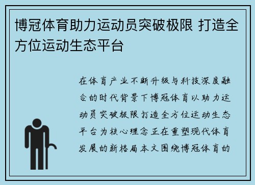 博冠体育助力运动员突破极限 打造全方位运动生态平台