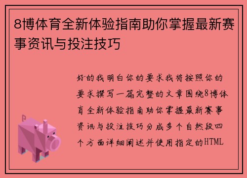 8博体育全新体验指南助你掌握最新赛事资讯与投注技巧