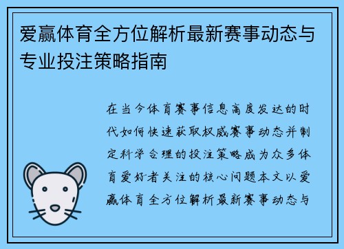 爱赢体育全方位解析最新赛事动态与专业投注策略指南