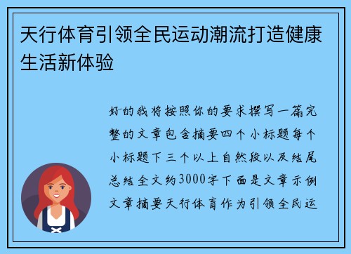 天行体育引领全民运动潮流打造健康生活新体验
