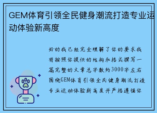 GEM体育引领全民健身潮流打造专业运动体验新高度
