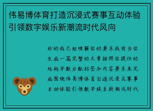 伟易博体育打造沉浸式赛事互动体验引领数字娱乐新潮流时代风向