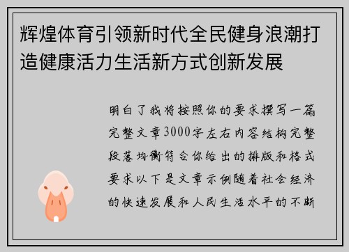 辉煌体育引领新时代全民健身浪潮打造健康活力生活新方式创新发展