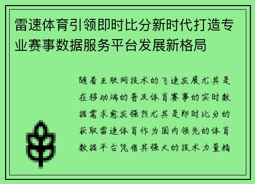 雷速体育引领即时比分新时代打造专业赛事数据服务平台发展新格局