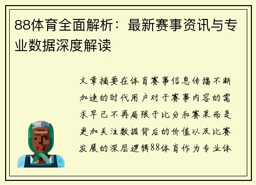 88体育全面解析：最新赛事资讯与专业数据深度解读