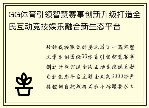 GG体育引领智慧赛事创新升级打造全民互动竞技娱乐融合新生态平台