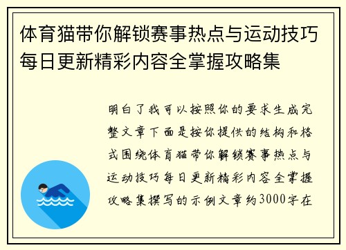 体育猫带你解锁赛事热点与运动技巧每日更新精彩内容全掌握攻略集