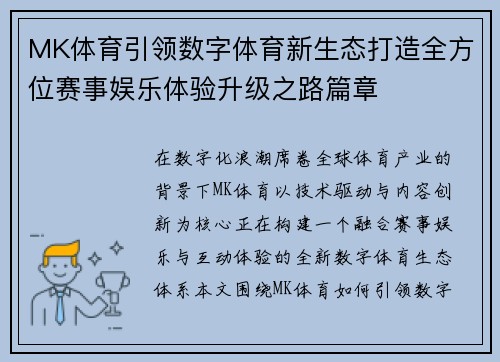 MK体育引领数字体育新生态打造全方位赛事娱乐体验升级之路篇章