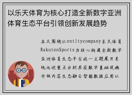 以乐天体育为核心打造全新数字亚洲体育生态平台引领创新发展趋势