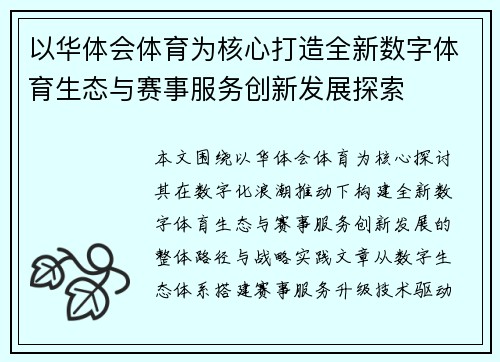 以华体会体育为核心打造全新数字体育生态与赛事服务创新发展探索