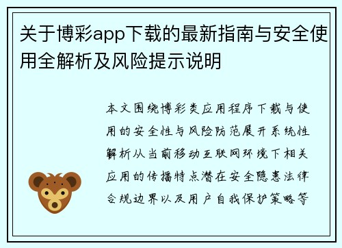 关于博彩app下载的最新指南与安全使用全解析及风险提示说明