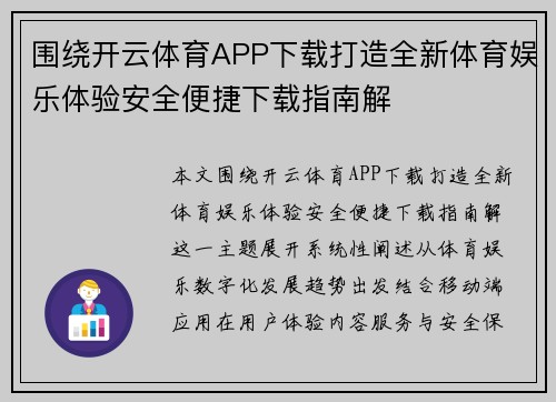 围绕开云体育APP下载打造全新体育娱乐体验安全便捷下载指南解
