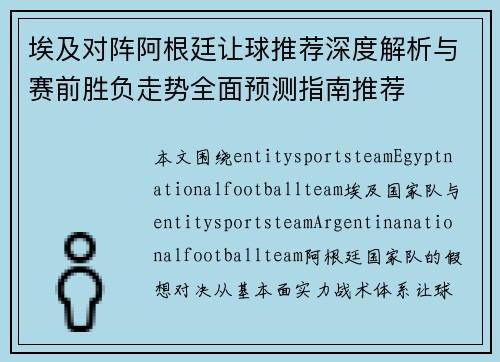 埃及对阵阿根廷让球推荐深度解析与赛前胜负走势全面预测指南推荐