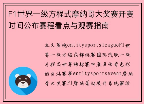 F1世界一级方程式摩纳哥大奖赛开赛时间公布赛程看点与观赛指南