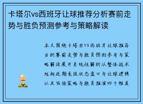 卡塔尔vs西班牙让球推荐分析赛前走势与胜负预测参考与策略解读