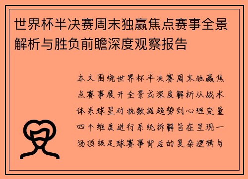 世界杯半决赛周末独赢焦点赛事全景解析与胜负前瞻深度观察报告