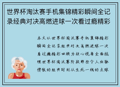 世界杯淘汰赛手机集锦精彩瞬间全记录经典对决高燃进球一次看过瘾精彩回顾