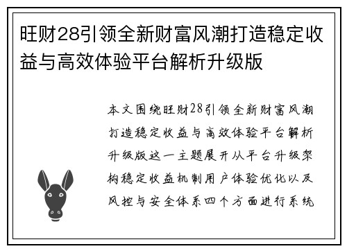 旺财28引领全新财富风潮打造稳定收益与高效体验平台解析升级版