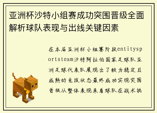 亚洲杯沙特小组赛成功突围晋级全面解析球队表现与出线关键因素