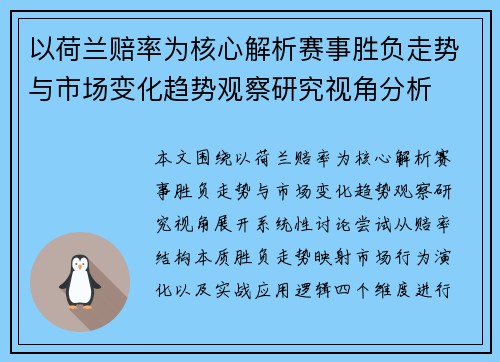 以荷兰赔率为核心解析赛事胜负走势与市场变化趋势观察研究视角分析