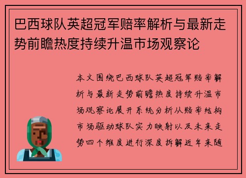 巴西球队英超冠军赔率解析与最新走势前瞻热度持续升温市场观察论