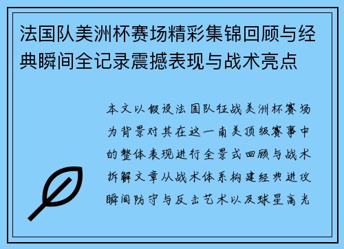 法国队美洲杯赛场精彩集锦回顾与经典瞬间全记录震撼表现与战术亮点