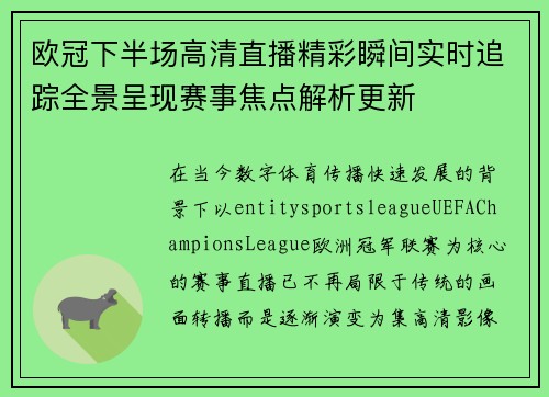 欧冠下半场高清直播精彩瞬间实时追踪全景呈现赛事焦点解析更新