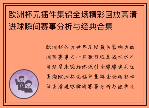 欧洲杯无插件集锦全场精彩回放高清进球瞬间赛事分析与经典合集