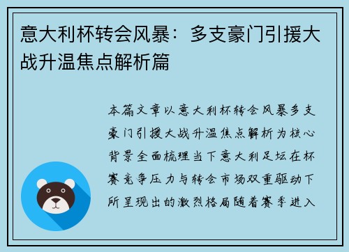 意大利杯转会风暴：多支豪门引援大战升温焦点解析篇