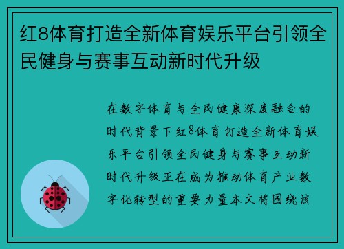 红8体育打造全新体育娱乐平台引领全民健身与赛事互动新时代升级