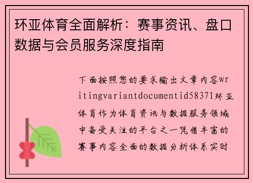 环亚体育全面解析：赛事资讯、盘口数据与会员服务深度指南
