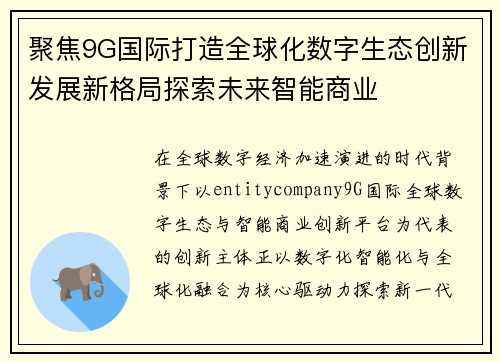 聚焦9G国际打造全球化数字生态创新发展新格局探索未来智能商业