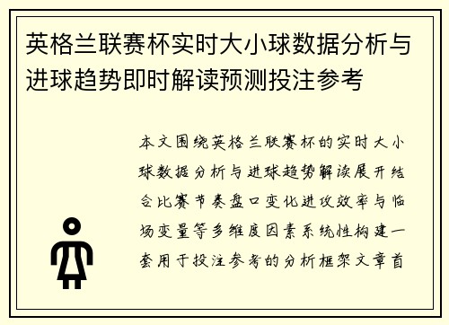 英格兰联赛杯实时大小球数据分析与进球趋势即时解读预测投注参考