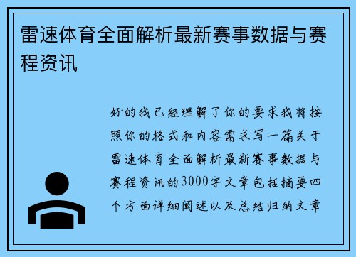 雷速体育全面解析最新赛事数据与赛程资讯
