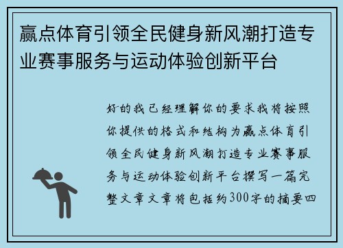 赢点体育引领全民健身新风潮打造专业赛事服务与运动体验创新平台
