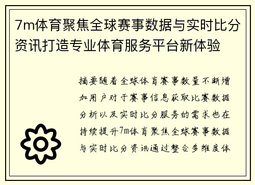 7m体育聚焦全球赛事数据与实时比分资讯打造专业体育服务平台新体验