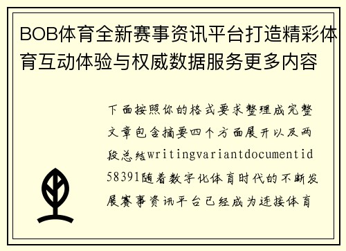 BOB体育全新赛事资讯平台打造精彩体育互动体验与权威数据服务更多内容