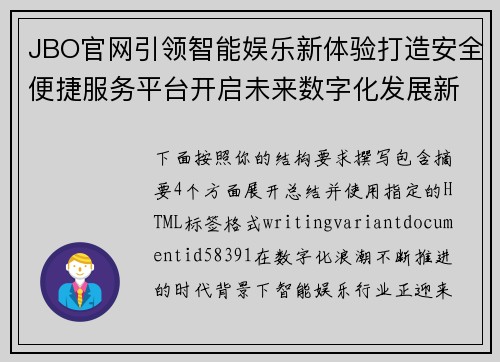 JBO官网引领智能娱乐新体验打造安全便捷服务平台开启未来数字化发展新篇章