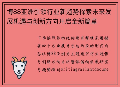博88亚洲引领行业新趋势探索未来发展机遇与创新方向开启全新篇章