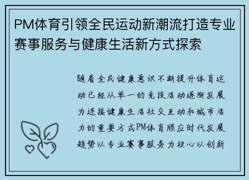 PM体育引领全民运动新潮流打造专业赛事服务与健康生活新方式探索